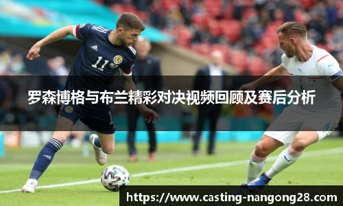 罗森博格与布兰精彩对决视频回顾及赛后分析
