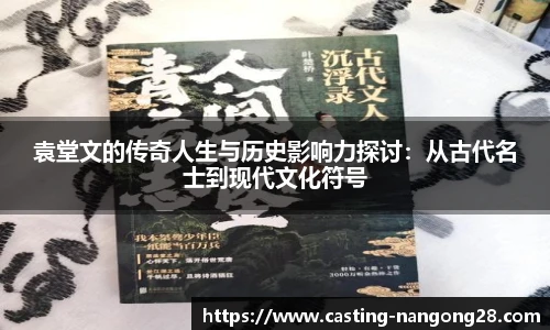 袁堂文的传奇人生与历史影响力探讨：从古代名士到现代文化符号