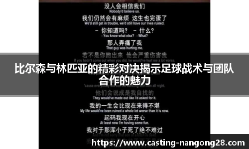 比尔森与林匹亚的精彩对决揭示足球战术与团队合作的魅力