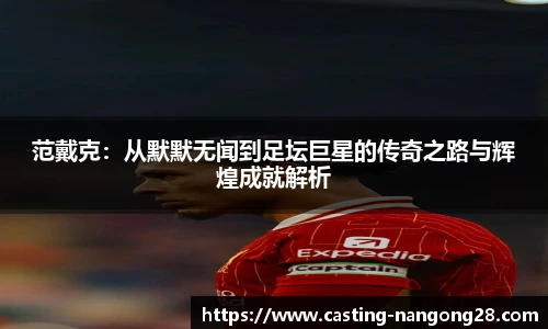 范戴克：从默默无闻到足坛巨星的传奇之路与辉煌成就解析