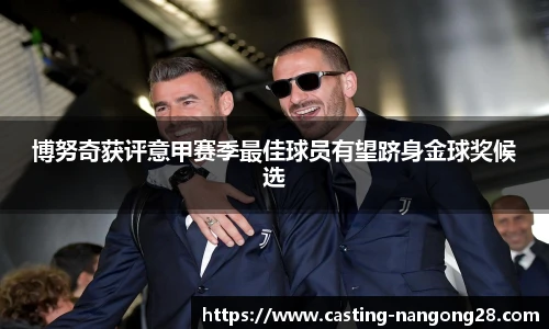 博努奇获评意甲赛季最佳球员有望跻身金球奖候选