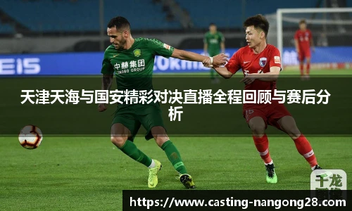 天津天海与国安精彩对决直播全程回顾与赛后分析