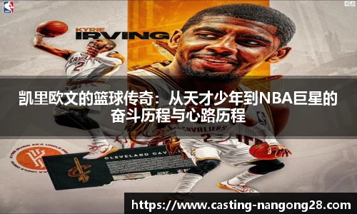 凯里欧文的篮球传奇：从天才少年到NBA巨星的奋斗历程与心路历程