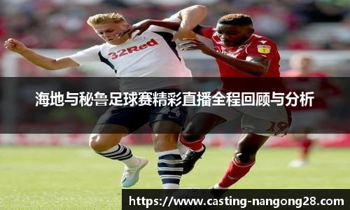 海地与秘鲁足球赛精彩直播全程回顾与分析