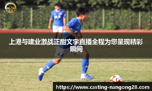 上港与建业激战正酣文字直播全程为您呈现精彩瞬间