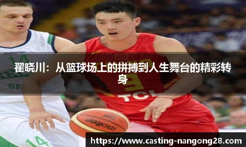 翟晓川：从篮球场上的拼搏到人生舞台的精彩转身