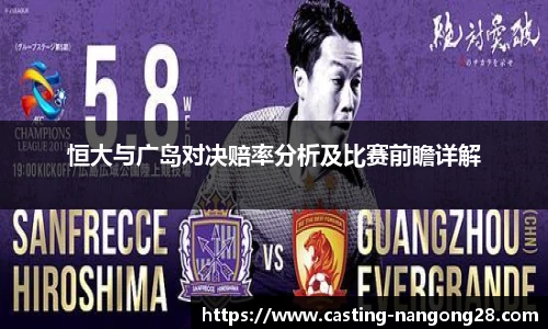 恒大与广岛对决赔率分析及比赛前瞻详解