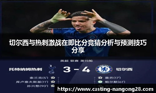 切尔西与热刺激战在即比分竞猜分析与预测技巧分享