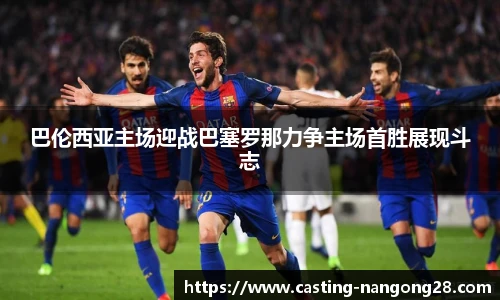 巴伦西亚主场迎战巴塞罗那力争主场首胜展现斗志