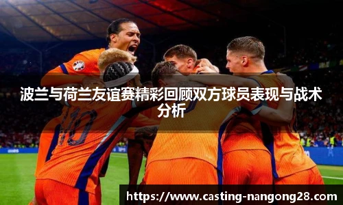 波兰与荷兰友谊赛精彩回顾双方球员表现与战术分析