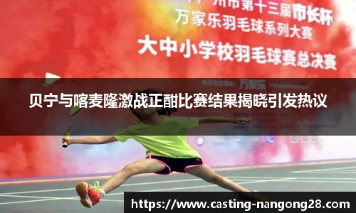 贝宁与喀麦隆激战正酣比赛结果揭晓引发热议