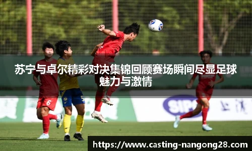 苏宁与卓尔精彩对决集锦回顾赛场瞬间尽显足球魅力与激情